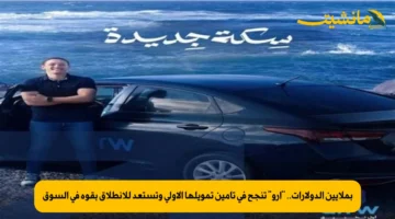 بملايين الدولارات.. “آرو” تنجح في تأمين تمويلها الأولي وتستعد للانطلاق بقوة في السوق